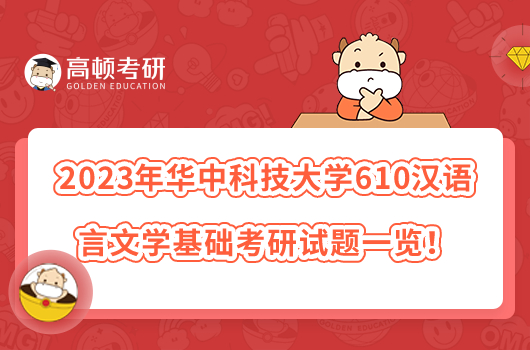 2023年华中科技大学610汉语言文学基础考研试题一览！