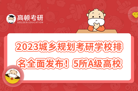 2023城乡规划考研学校排名全面发布！5所A级高校