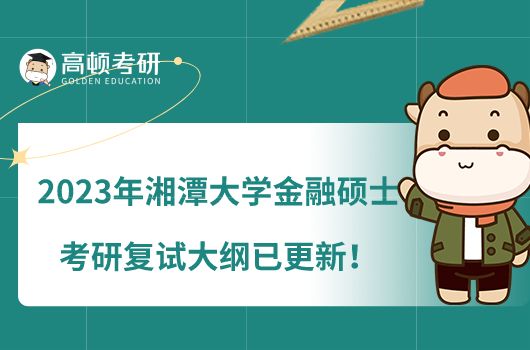 2023年湘潭大学金融硕士考研复试大纲已更新！超详细