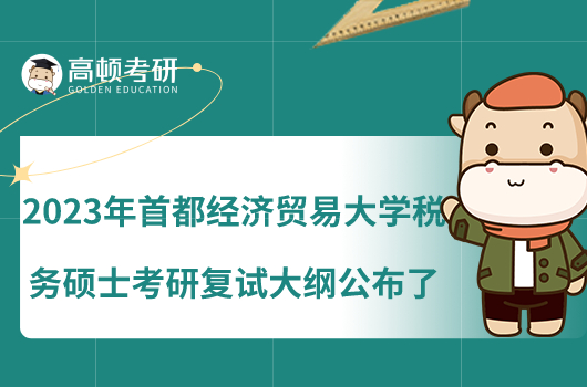 2023年首都经济贸易大学税务硕士考研复试大纲公布了