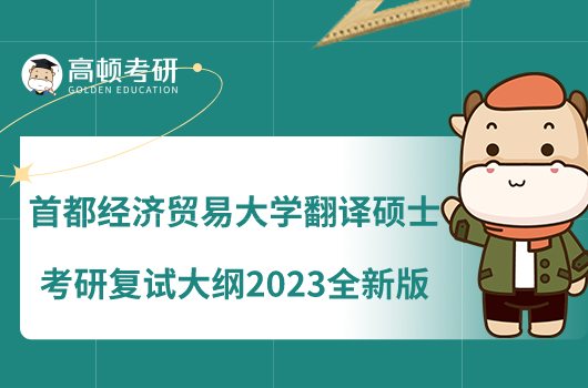 首都经济贸易大学翻译硕士考研复试大纲2023全新版