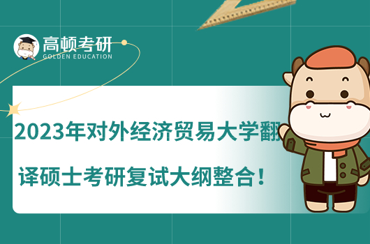 2023年对外经济贸易大学翻译硕士考研复试大纲整合！