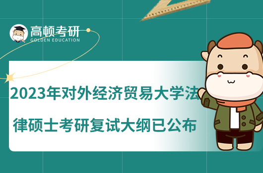 2023年对外经济贸易大学法律硕士考研复试大纲已公布