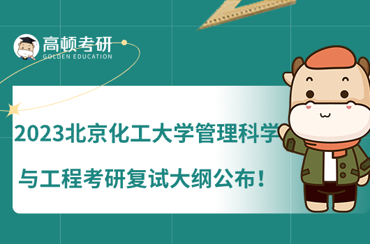 2023北京化工大学管理科学与工程考研复试大纲公布!