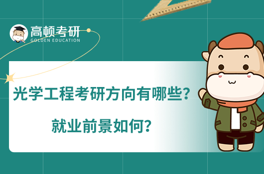 光学工程考研方向有哪些？就业前景如何？