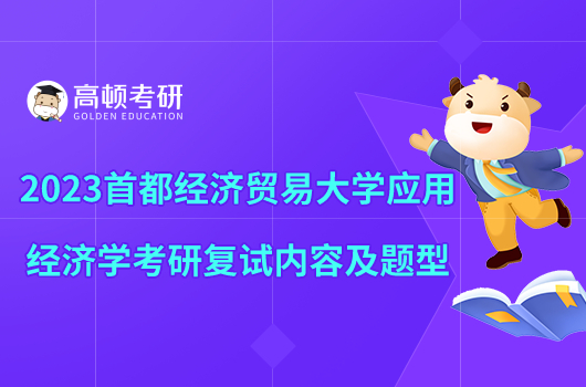 2023首都经济贸易大学应用经济学考研复试内容及题型