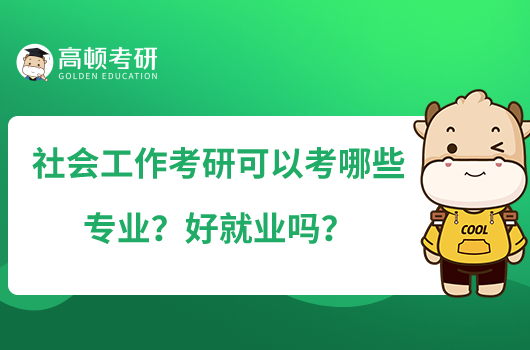 社会工作考研可以考哪些专业？好就业吗？