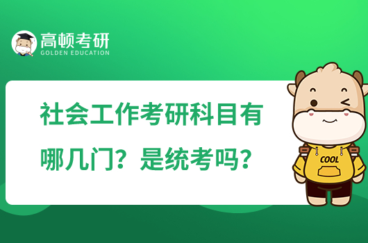 社会工作考研科目有哪几门？是统考吗？