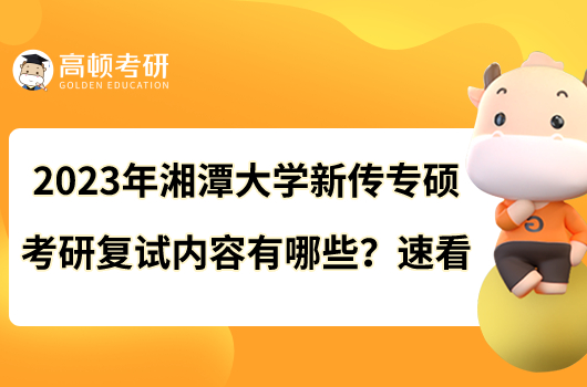 2023年湘潭大学新传专硕考研复试内容有哪些？速看