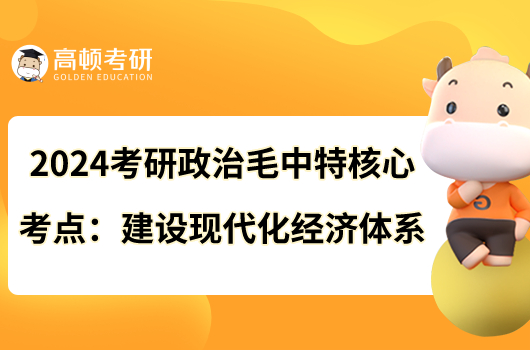 2024考研政治毛中特核心考点：建设现代化经济体系