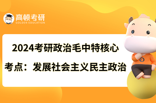 2024考研政治毛中特核心考点：发展社会主义民主政治