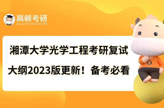 湘潭大学光学工程考研复试大纲2023版更新！备考必看