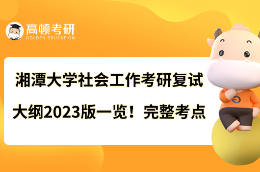 湘潭大学社会工作考研复试大纲2023版一览!完整考点