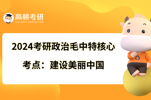 2024考研政治毛中特核心考点:建设美丽中国