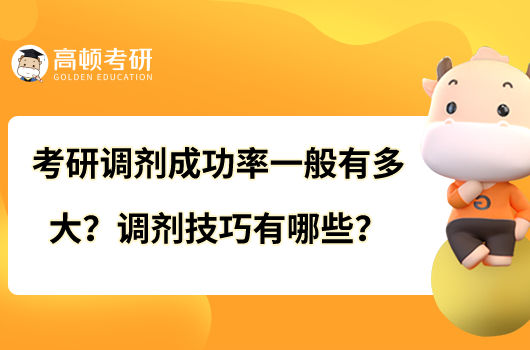 考研调剂成功率一般有多大?调剂技巧有哪些?