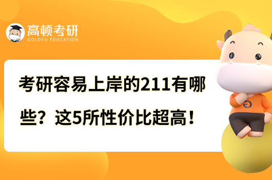 考研容易上岸的211有哪些？这5所性价比超高！