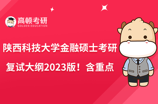 陕西科技大学金融硕士考研复试大纲2023版！含重点