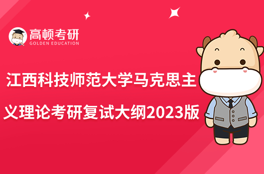 江西科技师范大学马克思主义理论考研复试大纲2023版