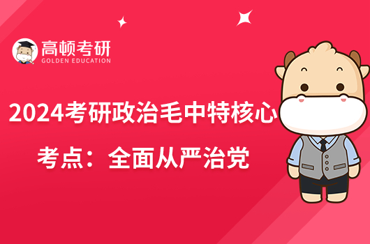 2024考研政治毛中特核心考点:全面从严治党