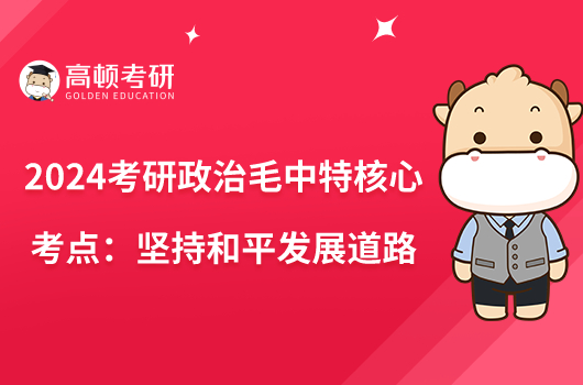 2024考研政治毛中特核心考点:坚持和平发展道路