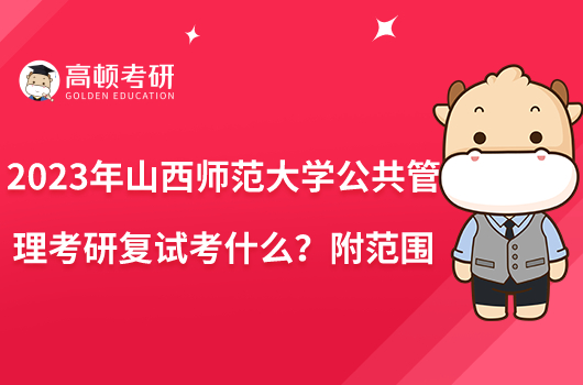 2023年山西师范大学公共管理考研复试考什么?附范围