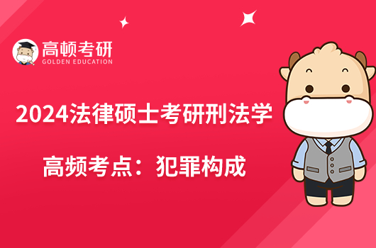 2024法律硕士考研刑法学高频考点:犯罪构成