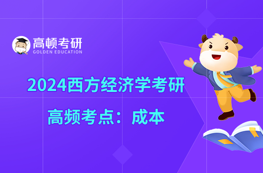 2024西方经济学考研高频考点：成本