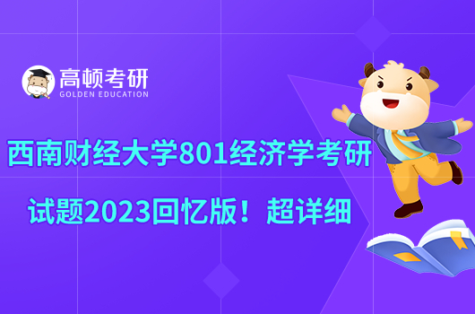 西南财经大学801经济学考研试题2023回忆版！超详细