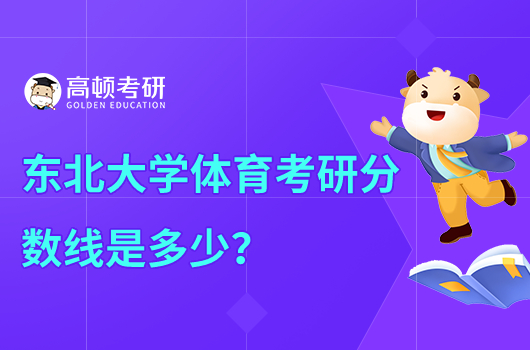 东北大学体育考研分数线