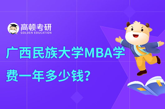广西民族大学MBA学费一年多少