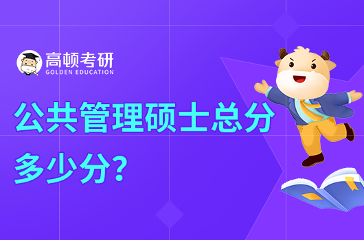 工商管理硕士总分多少?含科目