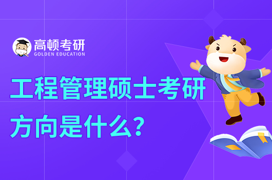 工程管理专业考研方向是什么?