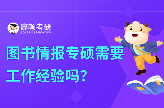 图书情报专硕需要工作经验吗？