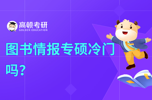 图书情报专硕冷门吗