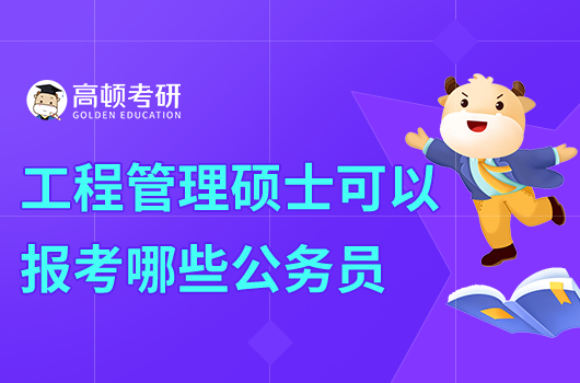 公共管理硕士可以报考哪些公务员