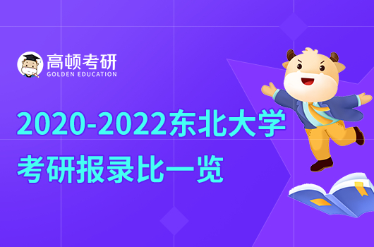 2020-2022东北大学考研报录比