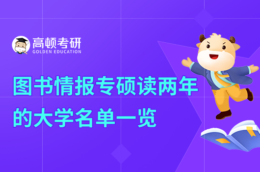 图书情报专硕读两年的大学名单