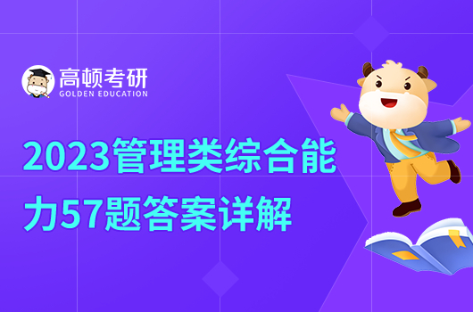 2023考研管理类综合能力57题及答案详解