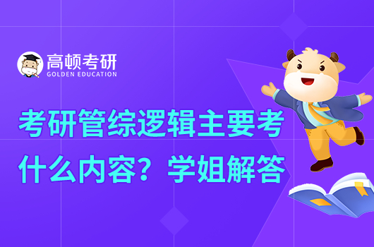 考研管综主要考什么内容？学姐解答