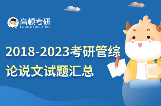 2018-2023考研管综论说文汇总