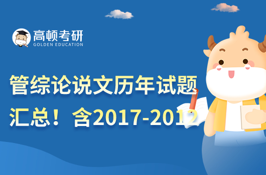 管综论说文历年试题汇总！含2017-2012