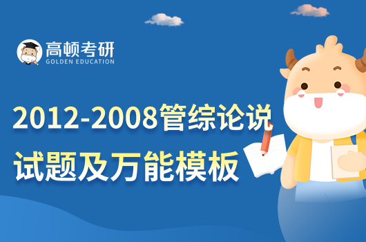 2012-2008管综论说文试题