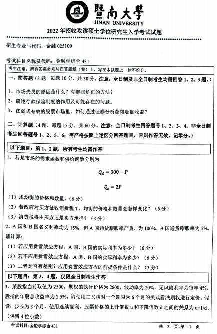 暨南大学2022年金融学综合考研试题