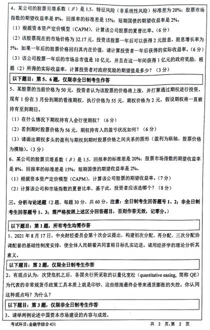 暨南大学金融学综合2022年考研试题