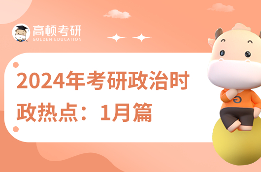 2024年考研政治时政热点:1月国内篇