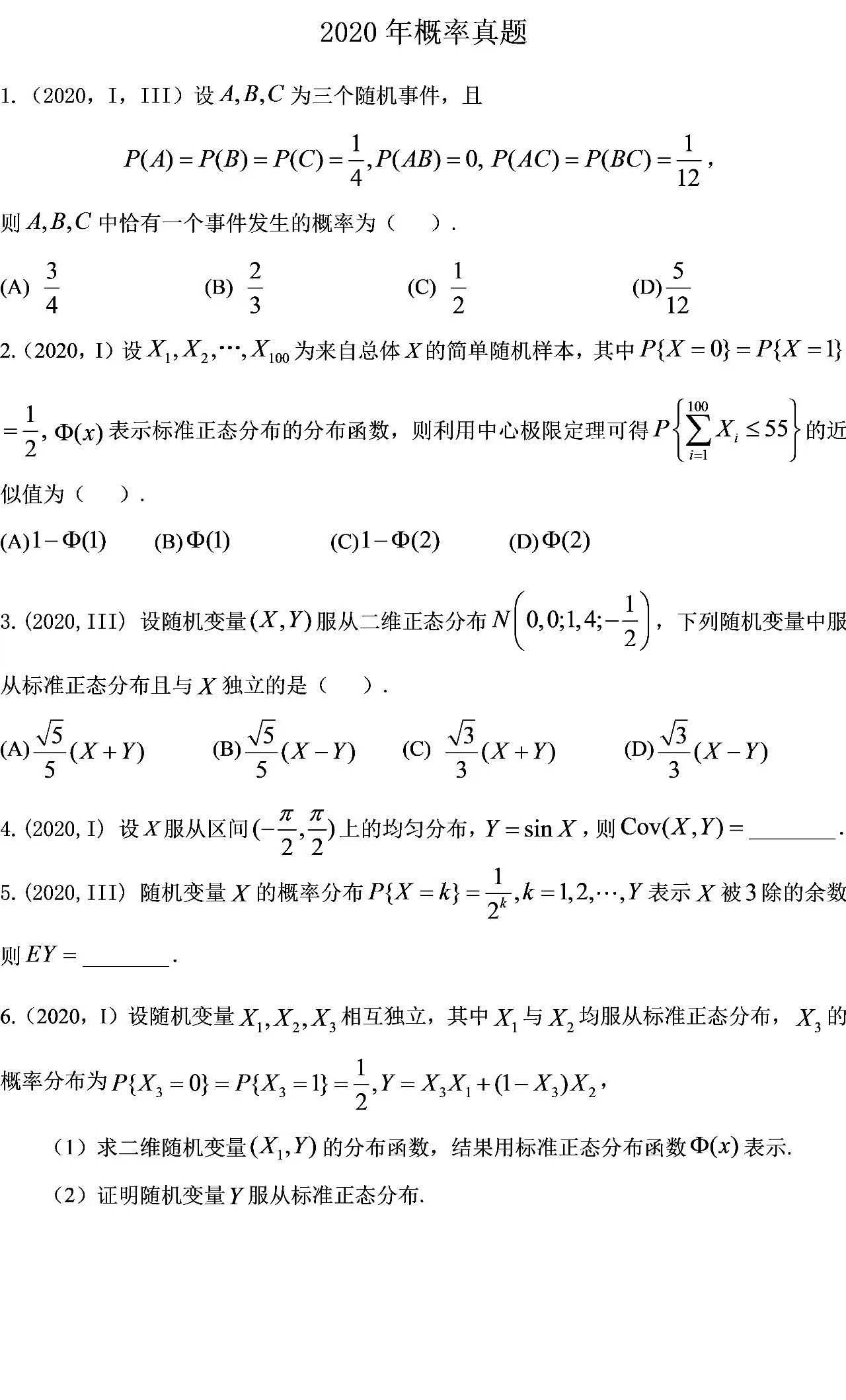 2020年考研数学概率试题1