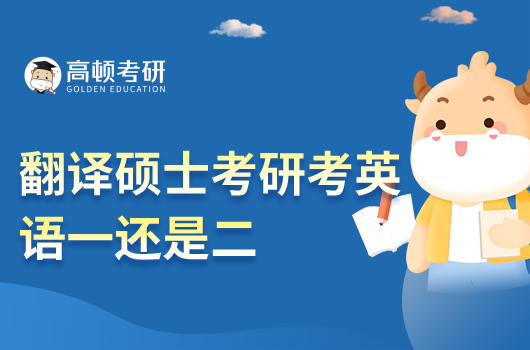 翻译硕士考研考英语一还是二
