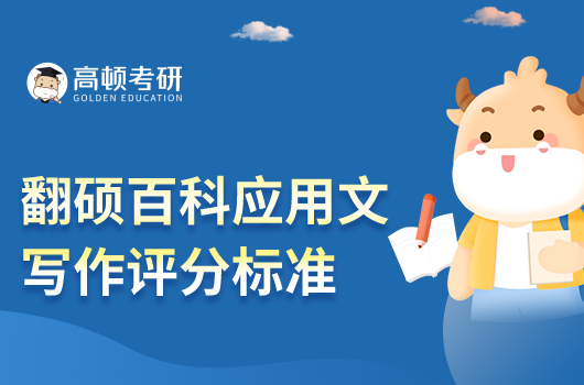 翻硕百科应用文写作评分标准是什么