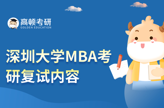 2023年深圳大学MBA考研复试内容是什么