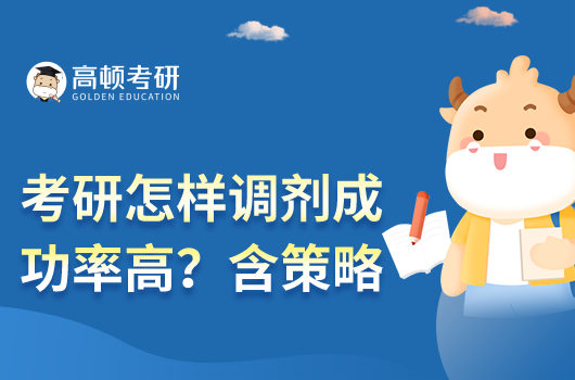 考研怎样调剂成功率高？